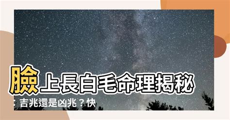 臉上長白毛是什麼意思|【生白毛】露白毛是吉是兇？「臉上或身體長出白毛」究竟代表什。